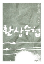 환상수첩(김승옥 소설전집 2)